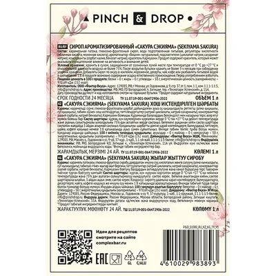 Сироп «Сакура Сэкияма» Pinch&Drop стекло 1л D=85,H=330мм, изображение 4