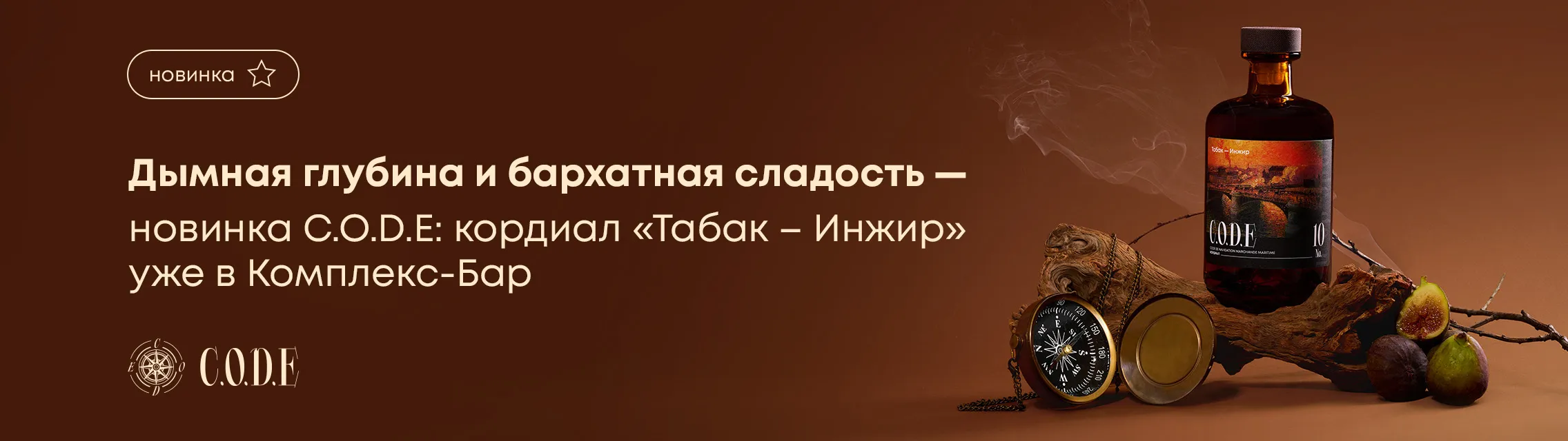 Дымная глубина, бархатная сладость – новинка C.O.D.E: кордиал «Табак – Инжир» уже в Комплекс-Бар