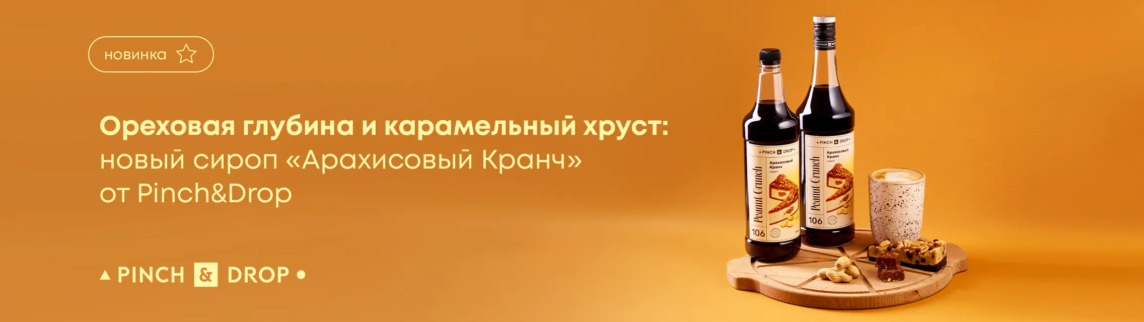 Ореховая глубина и карамельный хруст: новый сироп «Арахисовый Кранч» от Pinch&Drop