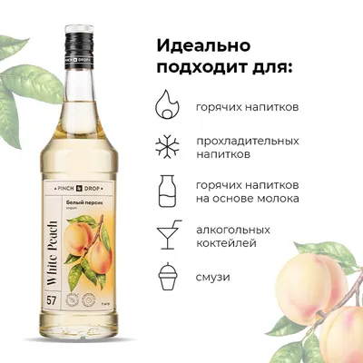 Сироп «Белый Персик» Pinch&Drop стекло 1л D=85,H=330мм белый, Состояние товара: Новый, Вкус: Белый персик, Материал: Стекло, Объем по данным поставщика (мл): 1000, изображение 2