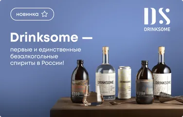Drinksome - первые и единственные безалкогольные спириты в России!
