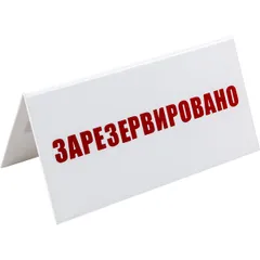 Табличка «Зарезервировано» пластик ,H=95,L=200,B=100мм белый,красный, изображение 2
