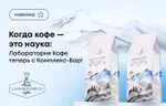 Когда кофе – это наука: Лаборатория Кофе теперь с Комплекс-Бар!