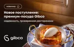 Новое поступление: премиум-посуда Gibco – надежность, проверенная ресторанами
