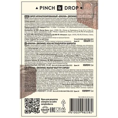 Сироп «Брауни» Pinch&Drop стекло 1л D=85,H=330мм черный, Состояние товара: Новый, Вкус: Брауни, Материал: Стекло, Объем по данным поставщика (мл): 1000, изображение 2
