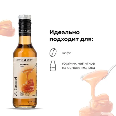 Сироп «Карамель» Pinch&Drop стекло 250мл D=54,H=202мм, Состояние товара: Новый, Вкус: Карамель, Материал: Стекло, Объем по данным поставщика (мл): 250, изображение 6