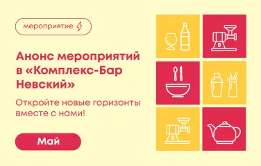 Откройте новые горизонты вместе с нами! Май в «Комплекс-Бар Невский»
