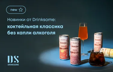 Новинки от Drinksome: коктейльная классика без капли алкоголя