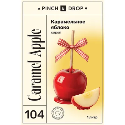 Сироп «Карамельное Яблоко» Pinch&Drop стекло 1л D=85,H=330мм, Материал: Стекло, изображение 3