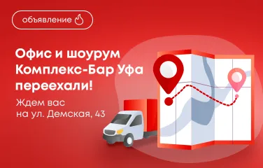 Офис и шоурум «​Комплекс-Бар Уфа» переехали – ждем вас по новому адресу!