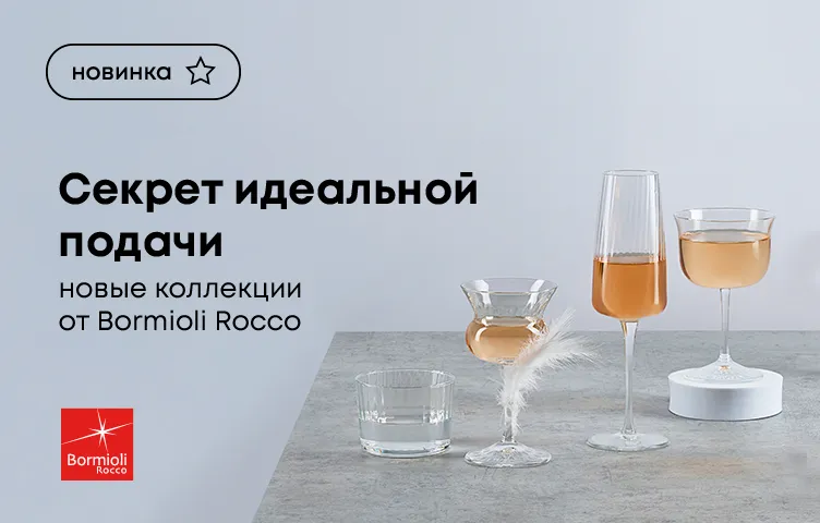 Секрет идеальной подачи: новые коллекции от Bormioli Rocco