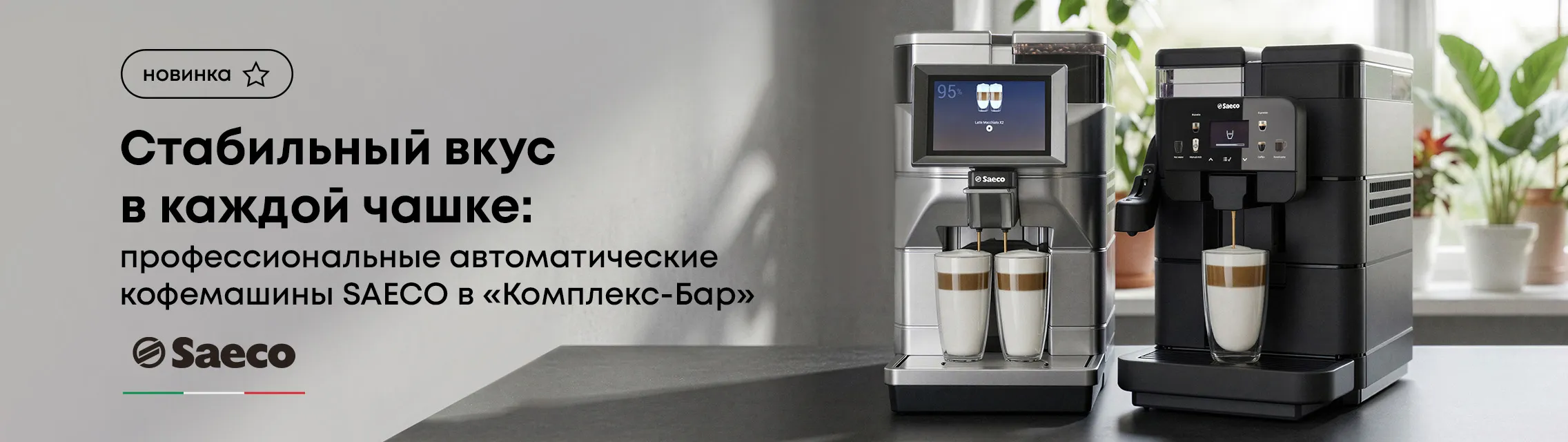 Стабильный вкус в каждой чашке: профессиональные автоматические кофемашины Saeco в «Комплекс-Бар»