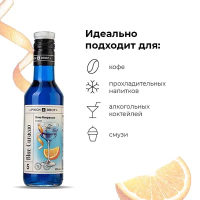Сироп «Блю Кюрасао» Pinch&Drop стекло 250мл D=54,H=202мм синий, Состояние товара: Новый, Вкус: Блю Кюрасао, Материал: Стекло, Объем по данным поставщика (мл): 250, изображение 6