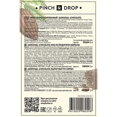 Сироп «Шоколад» Pinch&Drop стекло 1л D=85,H=330мм черный, Состояние товара: Новый, Вкус: Шоколад, Материал: Стекло, Объем по данным поставщика (мл): 1000, изображение 2