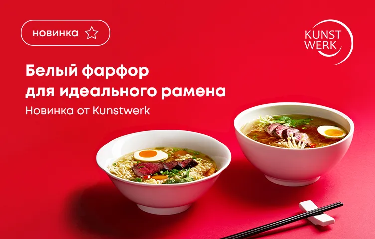 Белый фарфор для идеального рамена – новинка от Kunstwerk!