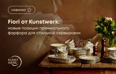 Fiori от Kunstwerk: новые позиции премиального фарфора для стильной сервировки