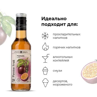 Сироп «Маракуйя» Pinch&Drop стекло 250мл D=54,H=202мм, Состояние товара: Новый, Вкус: Маракуйя, Материал: Стекло, Объем по данным поставщика (мл): 250, изображение 6