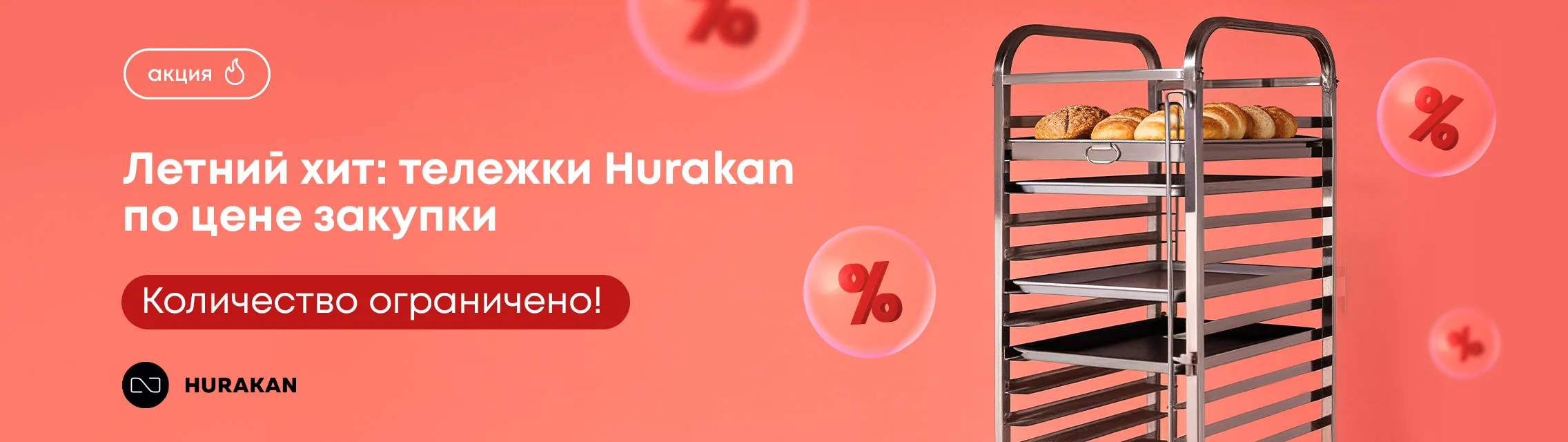 Летний хит: тележки Hurakan по цене закупки. Количество ограничено!