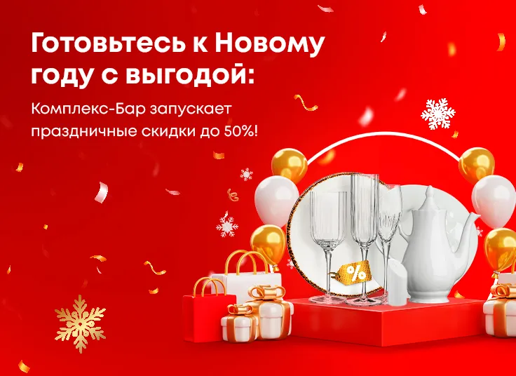 Готовьтесь к Новому году с выгодой: Комплекс-Бар запускает праздничные скидки до 50%!