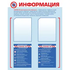 Стенд содержит информацию о COVID-19 2 кармана А4 пластик ,L=90,B=70см