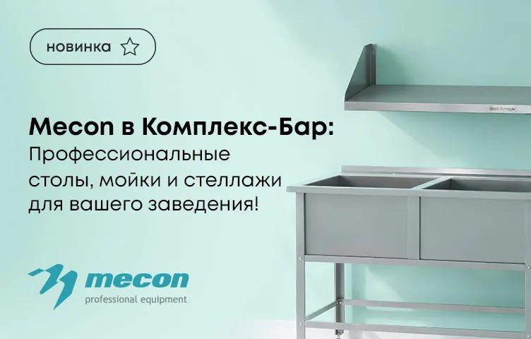 Mecon в Комплекс-Бар: Профессиональные столы, мойки и стеллажи для вашего заведения!