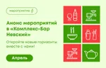 Откройте новые горизонты вместе с нами! Апрель в «Комплекс-Бар Невский»