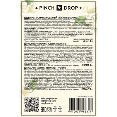 Сироп «Жасмин» Pinch&Drop стекло 1л D=85,H=330мм белый, Состояние товара: Новый, Вкус: Жасмин, Объем по данным поставщика (мл): 1000, изображение 4