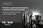 Новинки Probar Premium в «Комплекс-Бар»: точность, функциональность и выразительный дизайн
