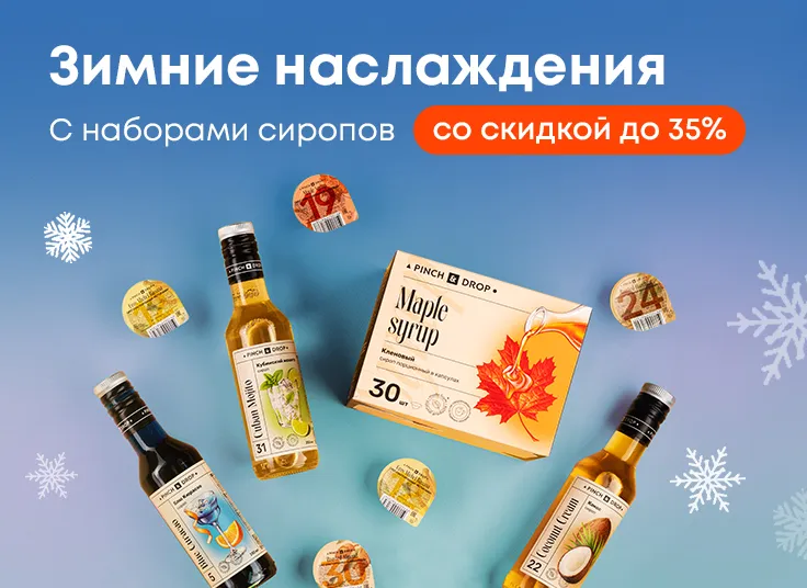 Зимние наслаждения с наборами сиропов Pinch&Drop со скидкой до 35%