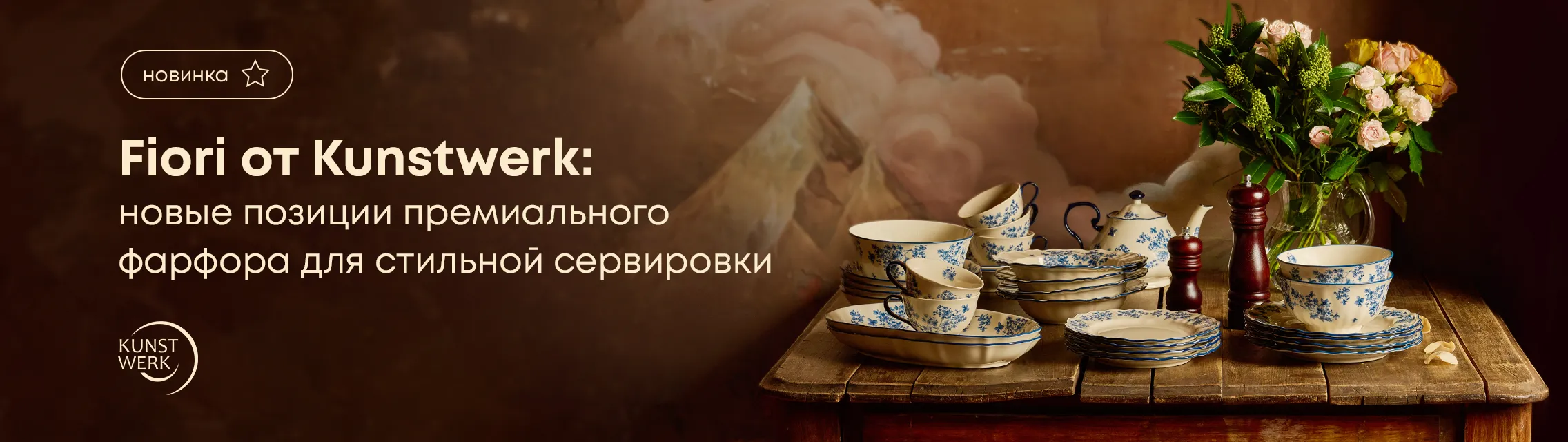 Fiori от Kunstwerk: новые позиции премиального фарфора для стильной сервировки