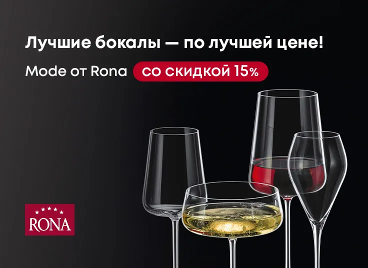 Лучшие бокалы — по лучшей цене! Mode от Rona со скидкой 15%