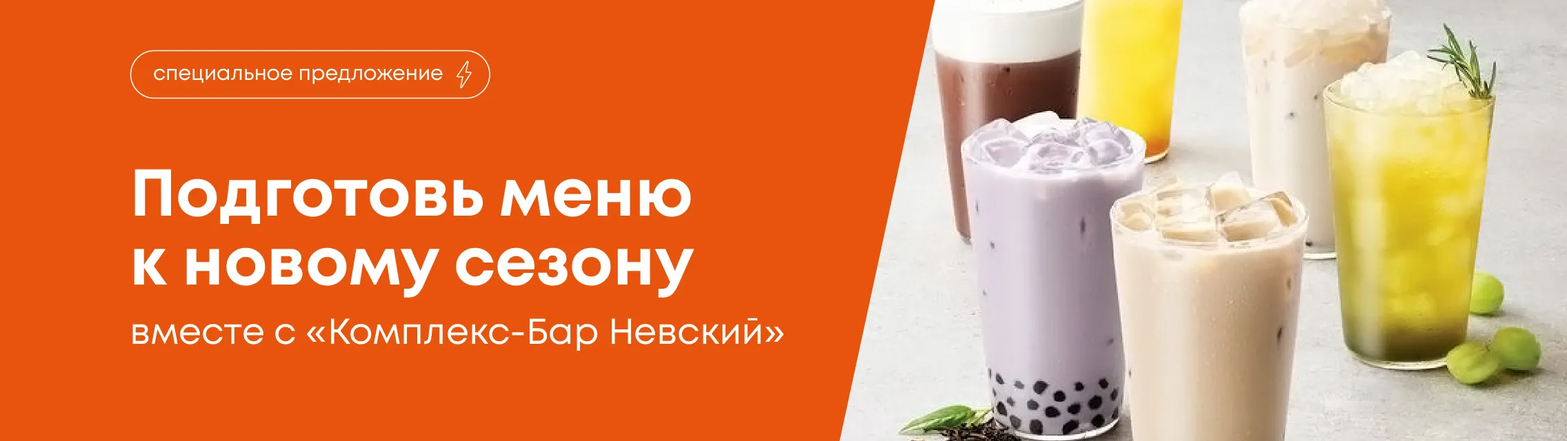 Подготовь меню к новому сезону 2026 вместе с Комплекс-Бар Невский