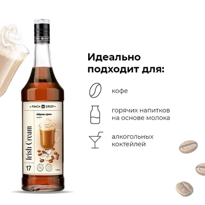 Сироп «Айриш Крим» Pinch&Drop стекло 1л D=85,H=330мм, Состояние товара: Новый, Вкус: Ирландский, Материал: Стекло, Объем по данным поставщика (мл): 1000, изображение 3