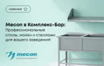 Mecon в Комплекс-Бар: Профессиональные столы, мойки и стеллажи для вашего заведения!