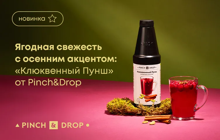 Ягодная свежесть с осенним акцентом: «Клюквенный пунш» от Pinch&Drop