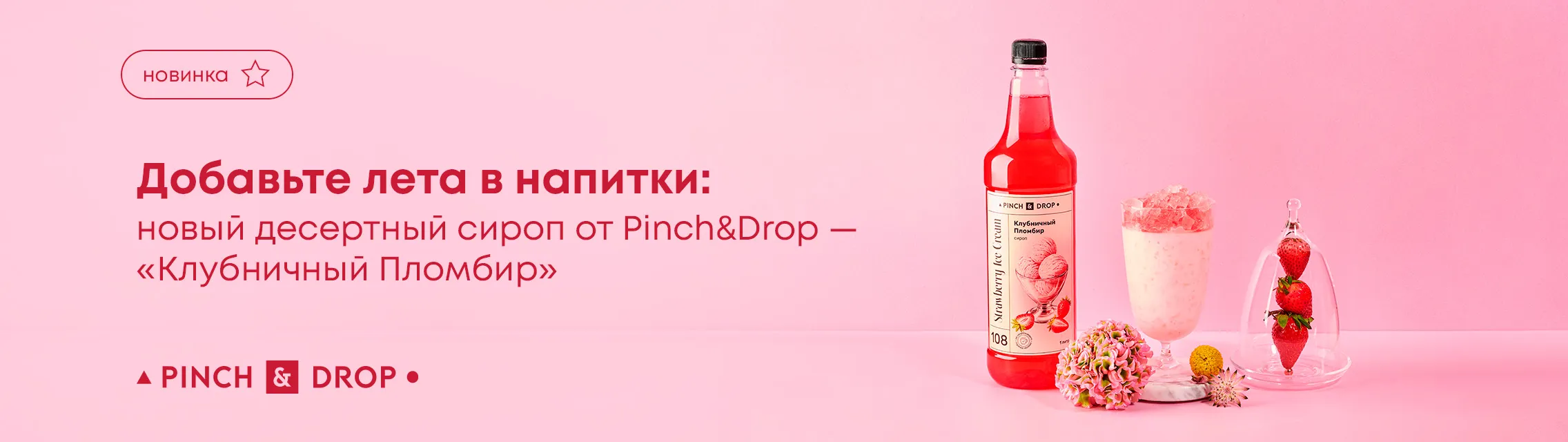 Добавьте лета в напитки: новый десертный сироп от Pinch&Drop – «Клубничный пломбир»