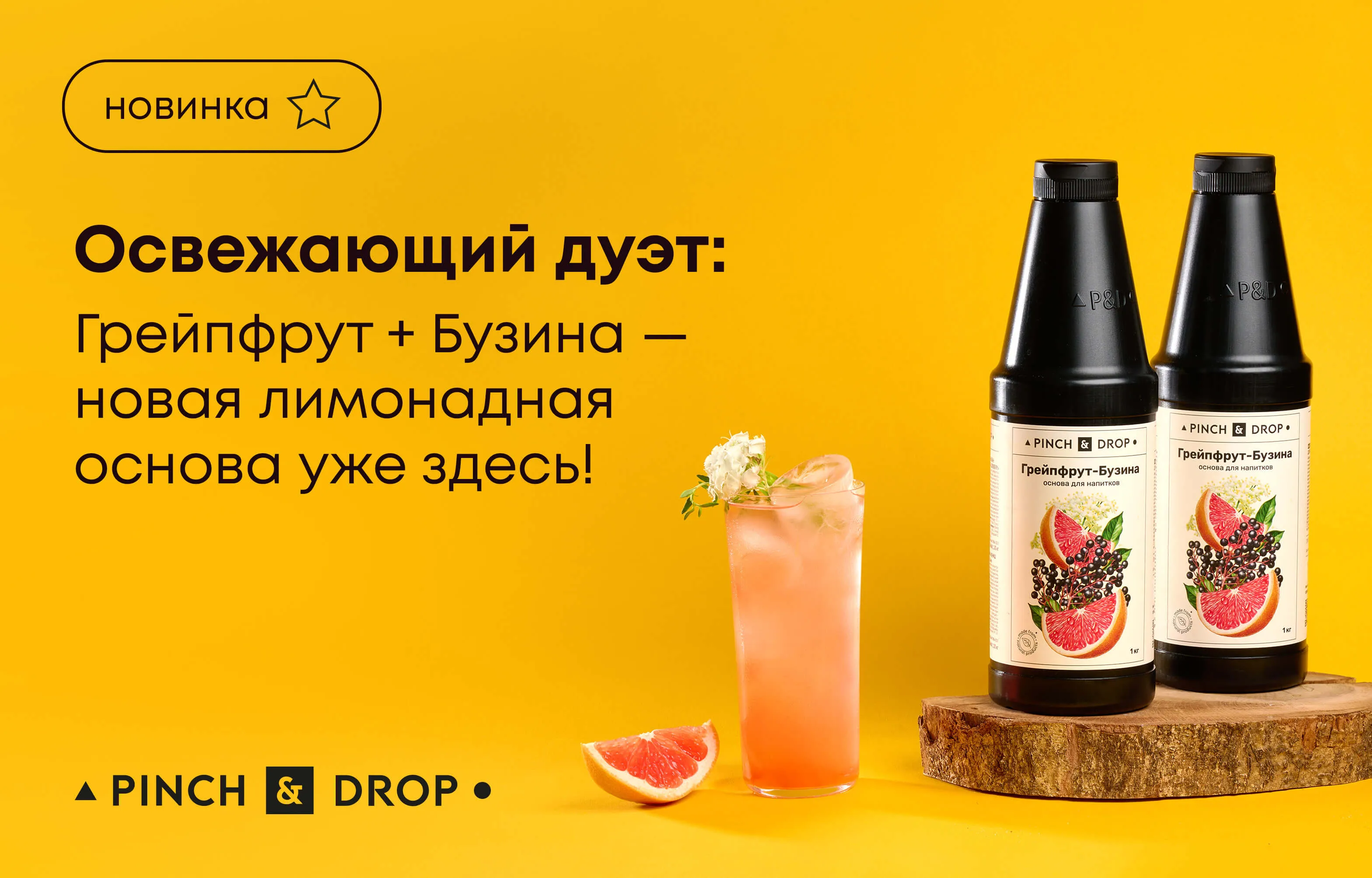 Освежающий дуэт: Грейпфрут + Бузина – новая лимонадная основа уже здесь!