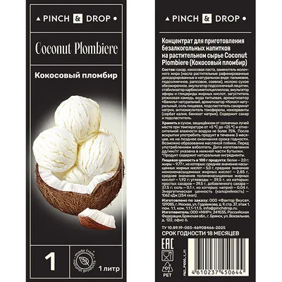 Основа для напитков «Кокосовый Пломбир» на растительном сырье Pinch&Drop пластик 1л D=76,H=260мм, изображение 3