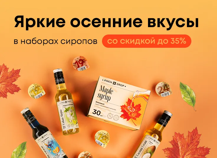 Яркие осенние вкусы в наборах Pinch&Drop со скидкой до 35%!