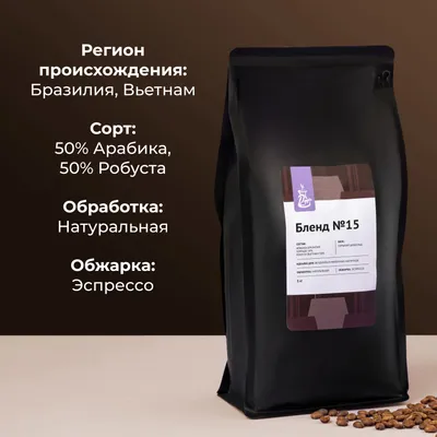 Кофе в зернах «Бленд №15» для эспрессо (Арабика Бразилия Серрадо 50%/ Робуста Вьетнам 50%) 1 кг, изображение 6