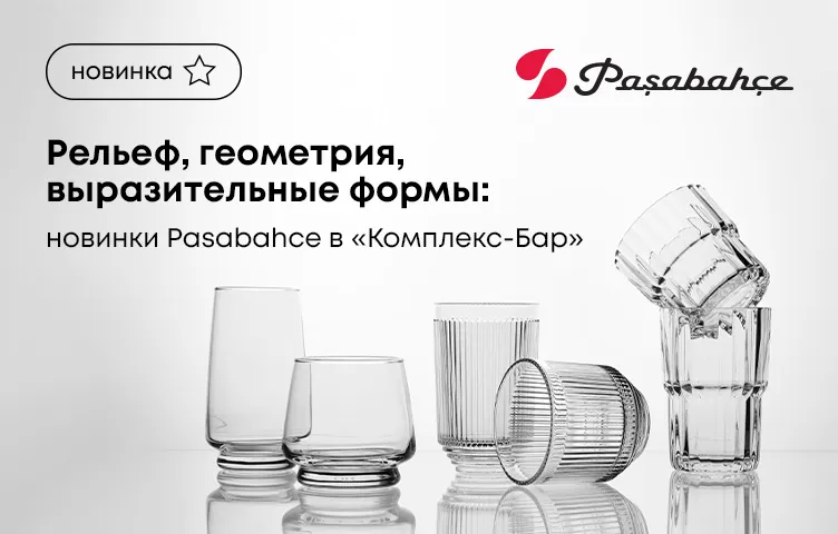 Рельеф, геометрия, выразительные формы: новинки Pasabahce в «Комплекс-Бар»
