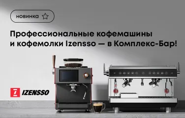 Профессиональные кофемашины и кофемолки Izensso – в Комплекс-Бар!