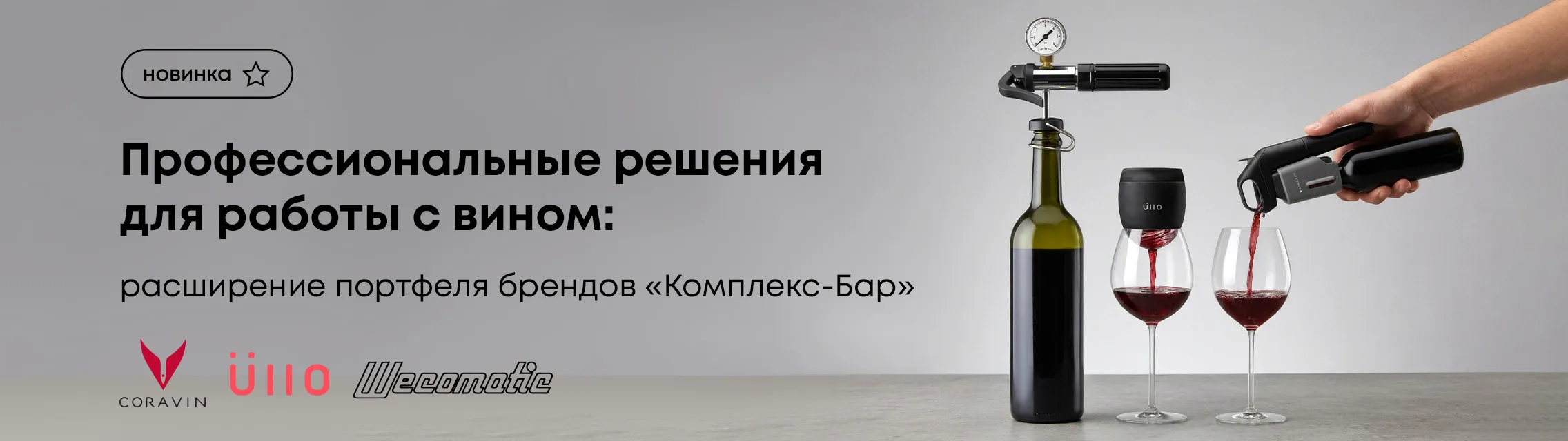 Профессиональные решения для работы с вином: расширение портфеля брендов Комплекс-Бар