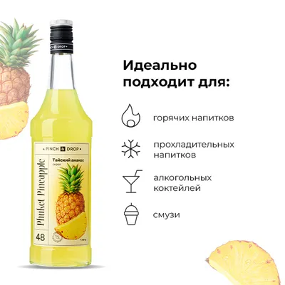 Сироп «Тайский Ананас» Pinch&Drop стекло 1л D=85,H=310мм желт., Состояние товара: Новый, Вкус: Ананас, Материал: Стекло, Объем по данным поставщика (мл): 1000, изображение 5