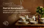 Fiori от Kunstwerk: новые позиции премиального фарфора для стильной сервировки