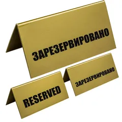 Табличка «Зарезервировано» пластик ,H=95,L=200,B=100мм золотой,черный