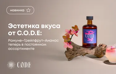Эстетика вкуса от C.O.D.E: «Рамуне-Грейпфрут-Ананас» теперь в постоянном ассортименте!