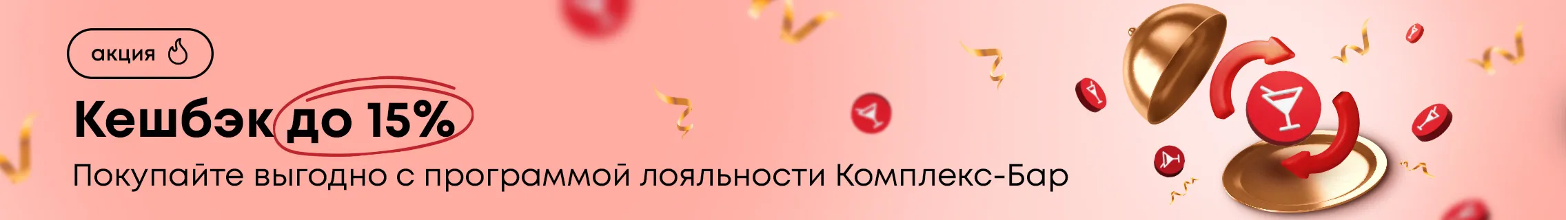 Кешбэк до 15%