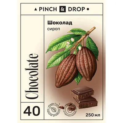 Сироп «Шоколад» Pinch&Drop стекло 250мл D=54,H=202мм черный, Состояние товара: Новый, Вкус: Шоколад, Материал: Стекло, Объем по данным поставщика (мл): 250, изображение 2