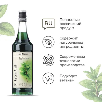 Сироп «Зеленая Мята» Pinch&Drop стекло 1л D=85,H=330мм, Состояние товара: Новый, Вкус: Мята, Материал: Стекло, Объем по данным поставщика (мл): 1000, изображение 6